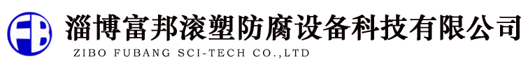 淄博富邦滾塑防腐設備科技有限公司